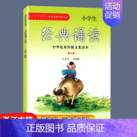 第六册&三年级下册 小学通用 [正版]小学生经典诵读第九册注音版 五年级上册 经典诵读书目 王菘舟主编中华传统文化教育读
