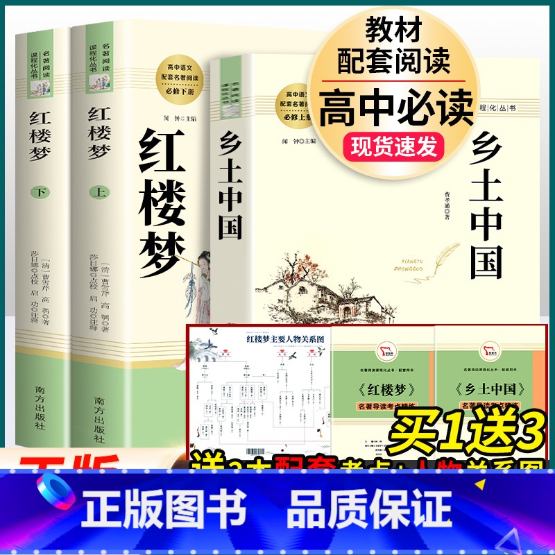红楼梦+乡土中国[套装2本] .南方出版社 [正版]堂吉诃德 (西班牙)塞万提斯原著 名著阅读高中语文高一高二高三学生课