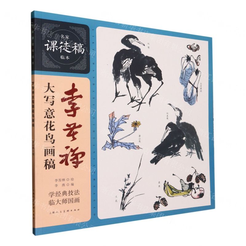 [N]李苦禅大写意花鸟画稿/名家课徒稿临本-9787558624261
