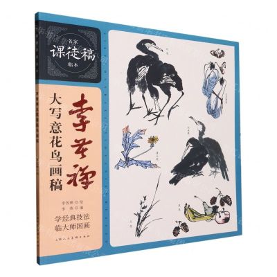 [N]李苦禅大写意花鸟画稿/名家课徒稿临本-9787558624261