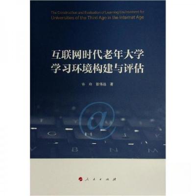 正版新书]互联网时代老年大学学习环境构建与评估许玲、张伟远