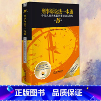 刑事诉讼法一本通:中华人民共和国刑事诉讼法总成(第18版) [正版]刑事诉讼法一本通 中华人民共和国刑事诉讼法总成 第1