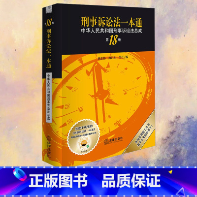 刑事诉讼法一本通:中华人民共和国刑事诉讼法总成(第18版) [正版]刑事诉讼法一本通 中华人民共和国刑事诉讼法总成 第1