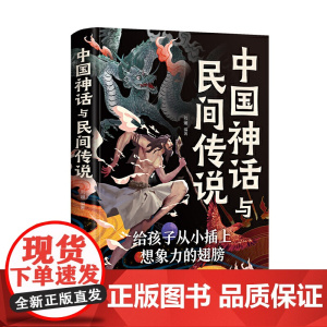 中国神话与民间传说(新版)
