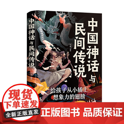 中国神话与民间传说(新版)