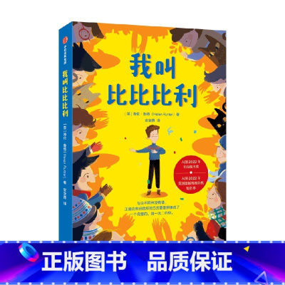 我叫比比比利 [正版]7-14岁我叫比比比利 海伦鲁特著 感动无数读者的励志成长故事 带孩子包容别人 热爱自己 出版社图