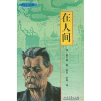 正版新书]在人间-高尔斯精品集(俄)高尔斯9787537815390
