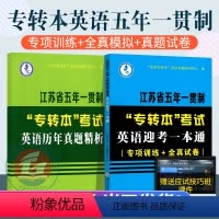 [正版]2023江苏专转本英语历年真题全真模拟 江苏省五年一贯制专转本英语考试一本通习题(专项训练+全真试卷)专转本英语