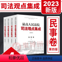 [正版]2023新 人民法院司法观点集成民事卷 第四版4版全4册 民法典实施物权合同劳动争议民刑(行)交叉案件类案审判