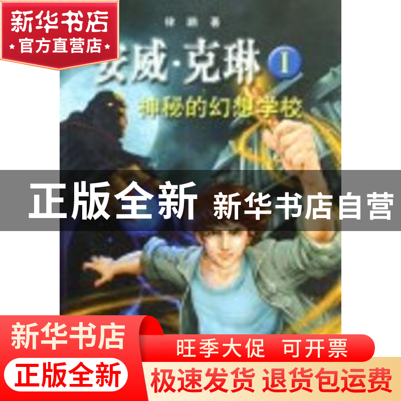 正版 安威·克琳:Ⅰ:神秘的幻想学校 律鹏 春风文艺出版社 9787531