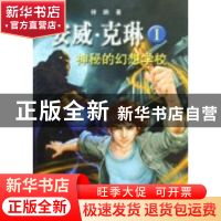 正版 安威·克琳:Ⅰ:神秘的幻想学校 律鹏 春风文艺出版社 9787531