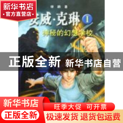 正版 安威·克琳:Ⅰ:神秘的幻想学校 律鹏 春风文艺出版社 9787531