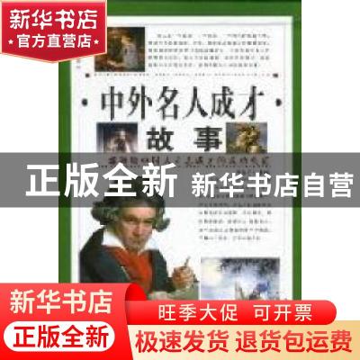 正版 中外名人成才故事 万永勇主编 中国华侨出版社 978751131505