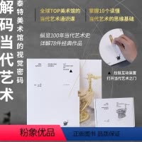 解码当代艺术:泰特美术馆的视觉密码 [正版]解码当代艺术 泰特美术馆的视觉密码 杰茜卡·切拉西著 出版社图书