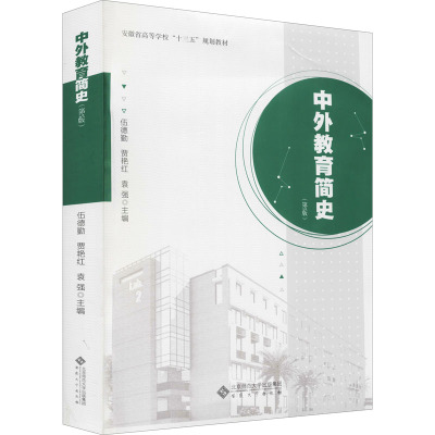 中外教育简史(第5版)