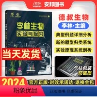 李林生物实验与探究 全国通用 [正版]2024李林生物实验与探究 高中生物实验专题德叔生物新高考生物实验设计专项训练专题