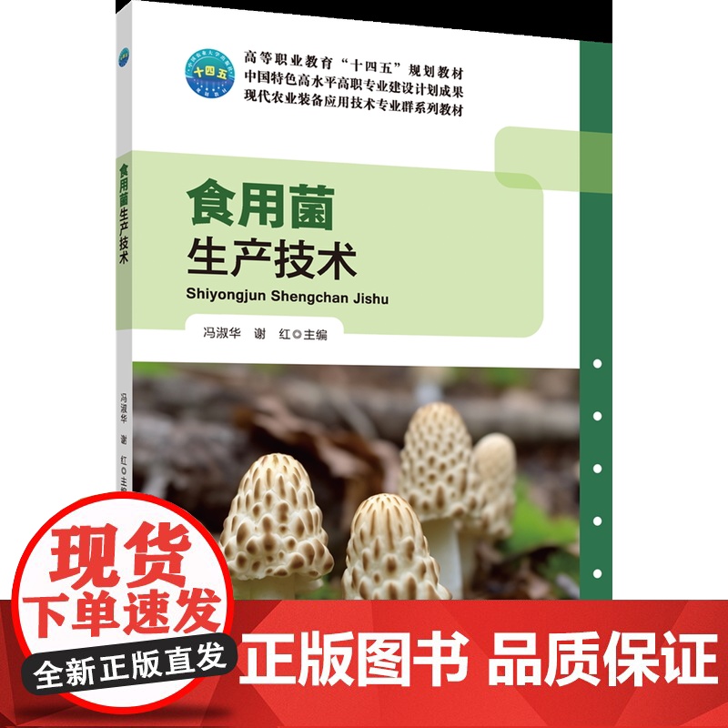 正版 食用菌生产技术 冯淑华 谢红主编 中国农业大学出版社店9787565532047