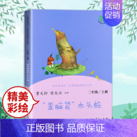[人民教育出版社]歪脑袋木头桩 [正版]小鲤鱼跳龙门二年级上册课外书阅读人民教育出版社快乐读书吧孤独的小螃蟹小狗的小房子