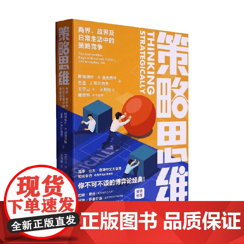 策略思维 阿维纳什·K.迪克西特等 著 管理