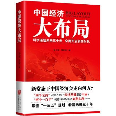 正版新书]中国经济大布局张占斌9787550263888