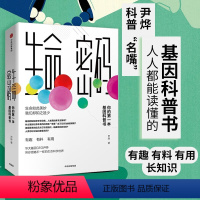 [正版] 生命密码1 你的第一本基因科普书 人人都关心的基因科普 尹烨著 基因遗传 病毒与疾病 生命科学