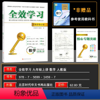 数学 九年级上 [正版]2024秋全效学习学业评价方案九年级上册数学人教版版同步练习册学练考一体化知识技能方法附赠试卷、