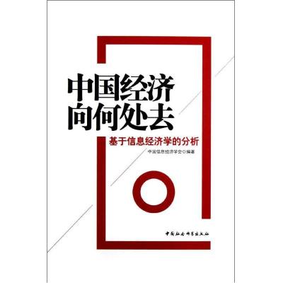正版新书]中国经济向何处去:基于信息经济学的分析陈禹978751611
