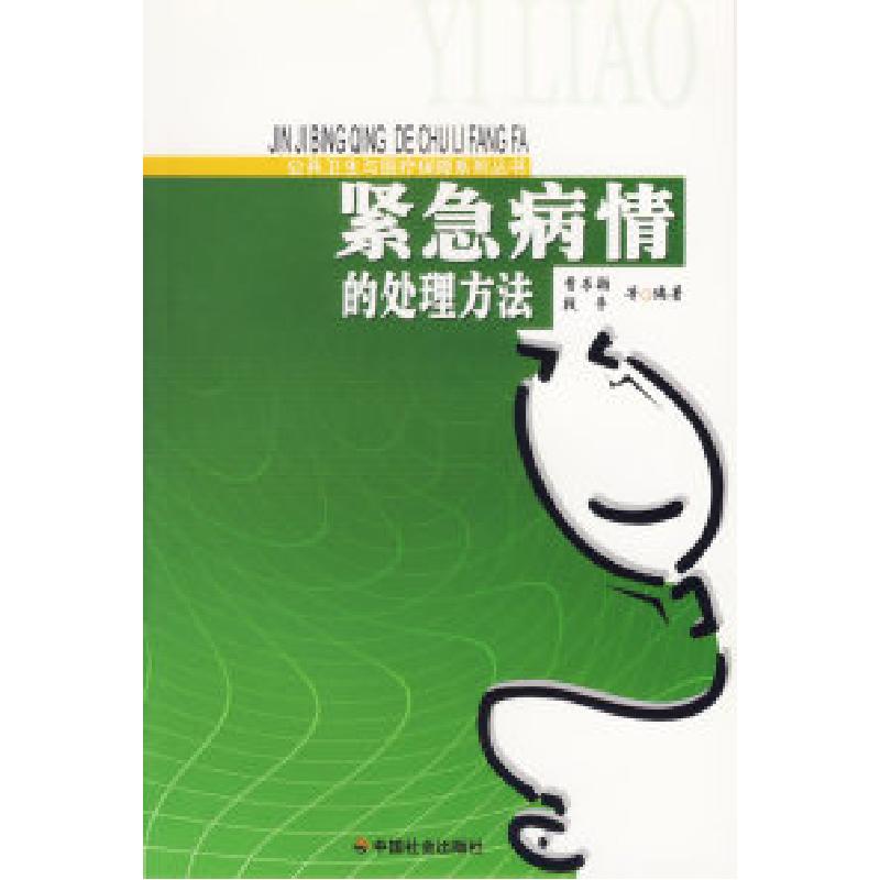 正版新书]紧急病情的处理方法/公共卫生与医疗保障系列丛书曹书