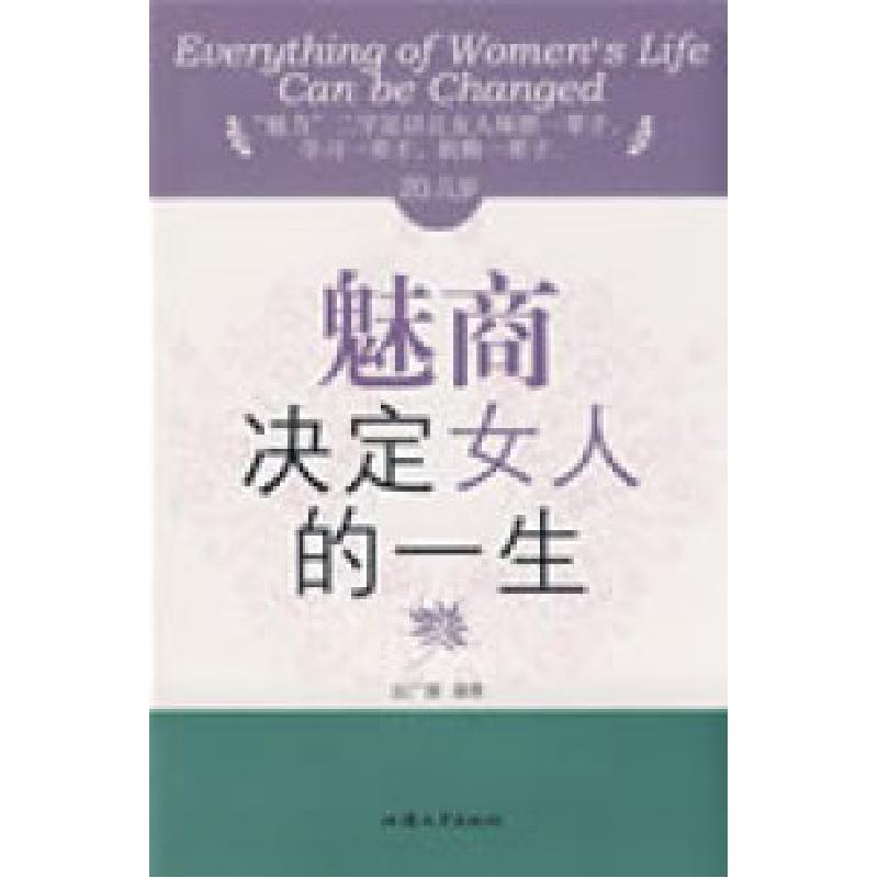 正版新书]20几岁,魅商决定女人的一生赵广娜9787811201994