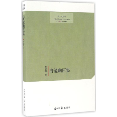 [M]清镜幽匣集-9787519410841