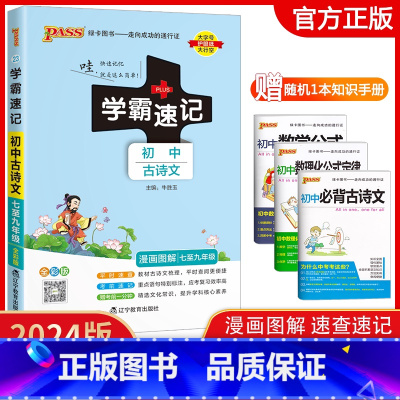 学霸速记-初中古诗文 初中通用 [正版]2024新版学霸速记初中古诗文人教统编版七年级八年级九年级通用pass绿卡图书初