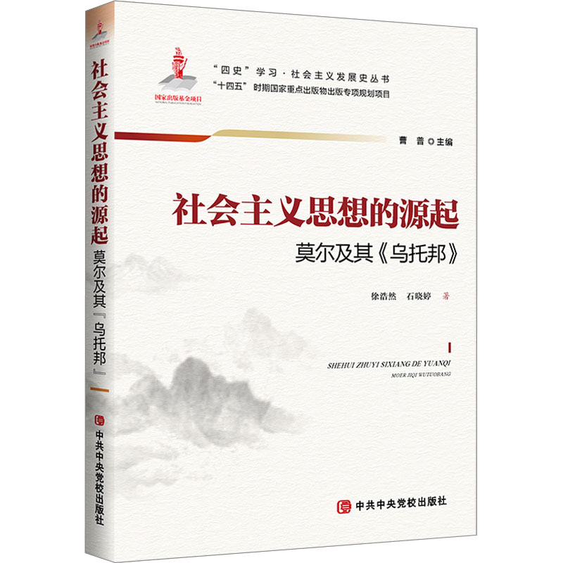 正版新书]社会主义思想的源起 莫尔及其《乌托邦》徐浩然,石晓婷
