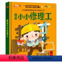 儿童职业启蒙体验玩具书-我是小小修理工 [正版]儿童职业体验玩具书 我是小小修理工 3一6岁幼儿职业启蒙绘本 4-5岁宝