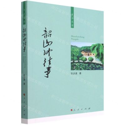 [N]韶山冲往事-9787010239316