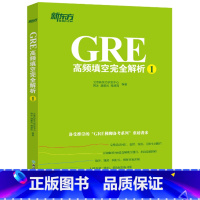 [正版]GRE高频填空完全解析1 GRE考试机经单词佛脚词书籍 GRE备考技巧策略语文填空 佛脚填空 西安大愚书店