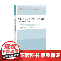 中国人口结构转变与收入分配 事实 机制与政策含义 魏下海等 著 社会科学