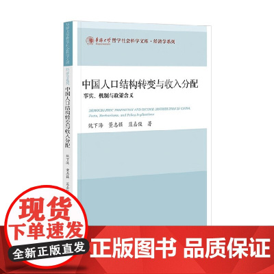 中国人口结构转变与收入分配 事实 机制与政策含义 魏下海等 著 社会科学