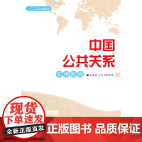中国公共关系实用教程(十二五规划教材