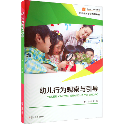 [M]幼儿行为观察与引导-9787309161915