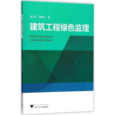 [M]建筑工程绿色监理-9787308170185
