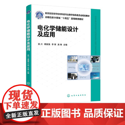 电化学储能设计及应用 吴川 电化学储能技术 基本原理器件组成与基本性能 电化学储能设计理论 高等学校能源与储能相关专业参