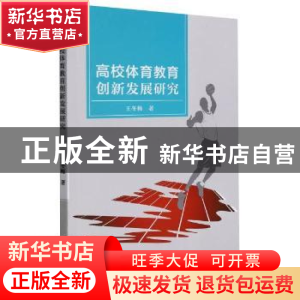 正版 高校体育教育创新发展研究 王冬梅 吉林人民出版社 97872061