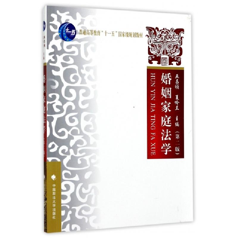 正版新书]婚姻家庭法学(第2版)巫昌祯,夏吟兰 编9787562051640
