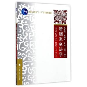 正版新书]婚姻家庭法学(第2版)巫昌祯,夏吟兰 编9787562051640