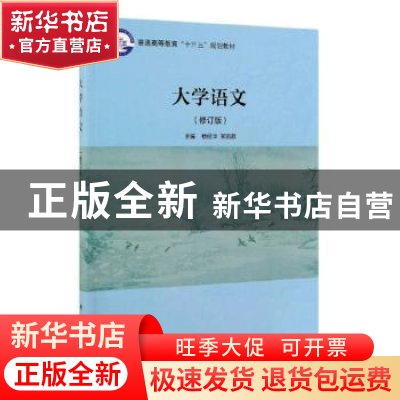 正版 大学语文 杨经华,郑凯歌主编 科学出版社 9787030622341 书
