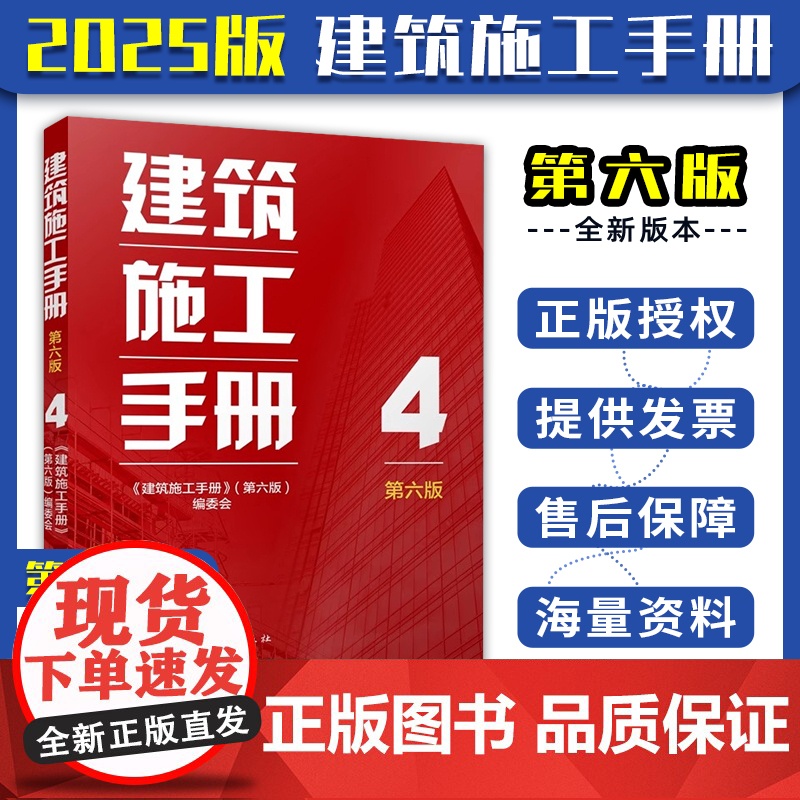 2025 正版 建筑施工手册 4(第六版)索膜结构工程 刚-混凝土组合结构 砌体 木结构 幕墙 门窗 建筑装饰装修