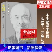 [正版]《李叔同禅心人生》弘一法师悲欣交集抖音同款名人传记长亭外心灵励志书籍弘一法师书籍全集李叔同企业管理出版社