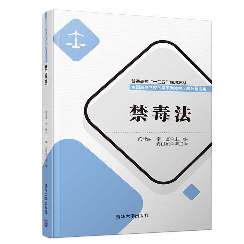 正版新书]禁毒法主 编:黄开诚 、李 德 副主编:姜祖祯 参