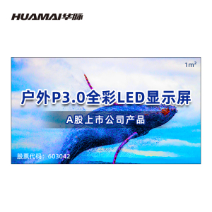 华脉(HUAMAI)户外防水P3.0小间距LED全彩显示屏1㎡ 无缝拼接室外商用广告宣传电子屏 HM-DEP3.0-WP