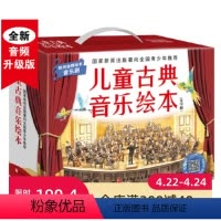 [正版]儿童古典音乐绘本(名师朗读版+进阶版,共16册)